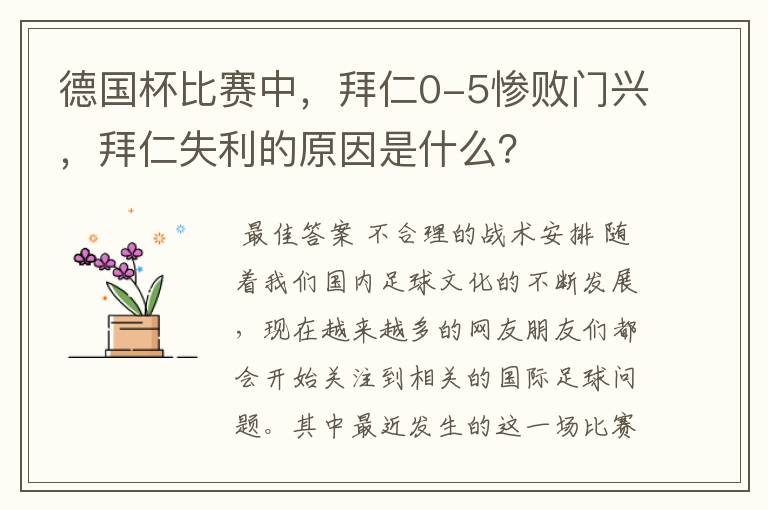 德国杯比赛中,拜仁0-5惨败门兴,拜仁失利的原因是什么?
