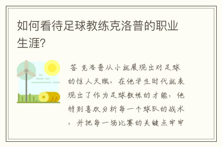 如何看待足球教练克洛普的职业生涯?