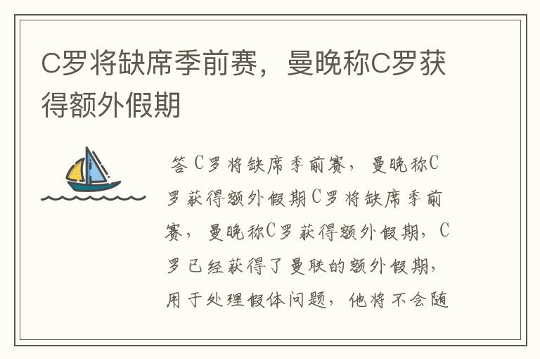 C罗将缺席季前赛,曼晚称C罗获得额外假期