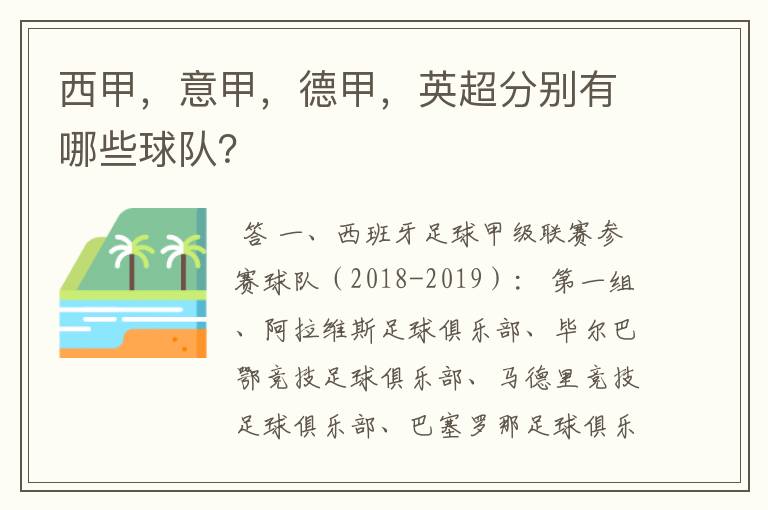 西甲,意甲,德甲,英超分别有哪些球队?