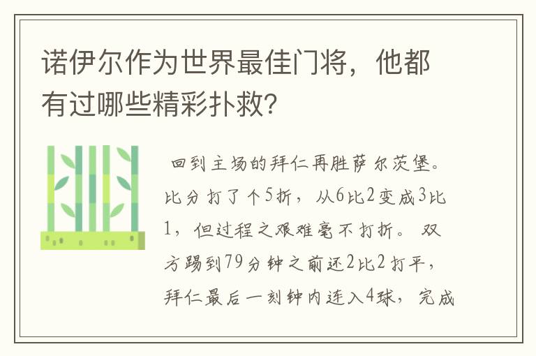 诺伊尔作为世界最佳门将,他都有过哪些精彩扑救?