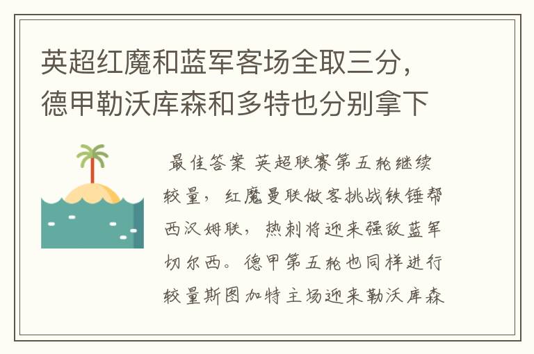 英超红魔和蓝军客场全取三分,德甲勒沃库森和多特也分别拿下对手