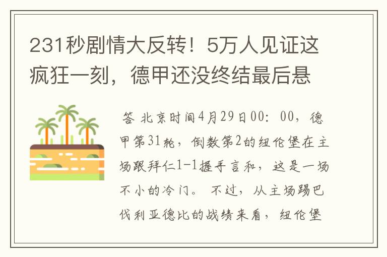 231秒剧情大反转!5万人见证这疯狂一刻,德甲还没终结最后悬念