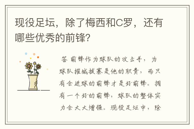 现役足坛,除了梅西和C罗,还有哪些优秀的前锋?