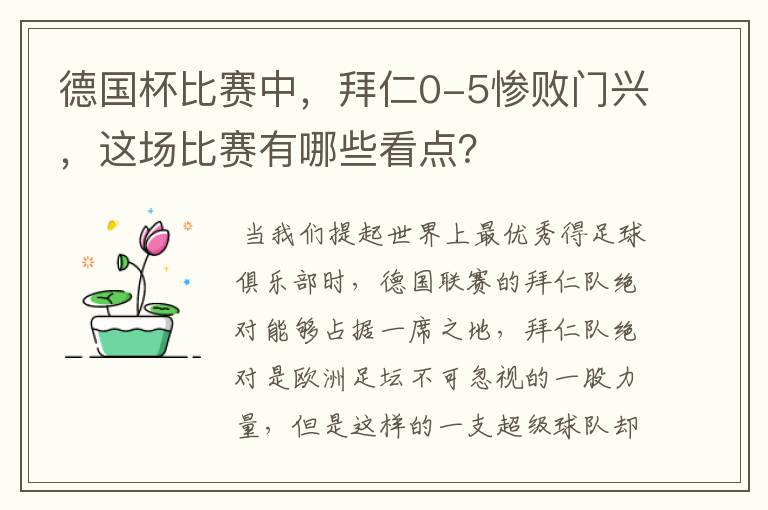 德国杯比赛中,拜仁0-5惨败门兴,这场比赛有哪些看点?