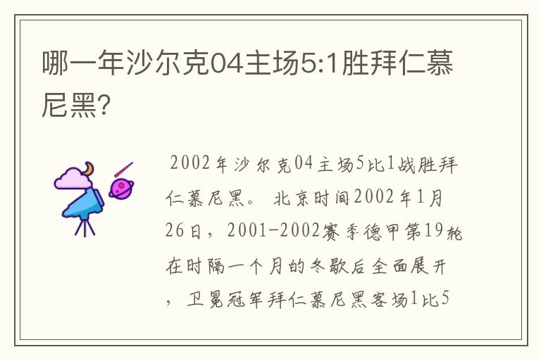 哪一年沙尔克04主场5:1胜拜仁慕尼黑?