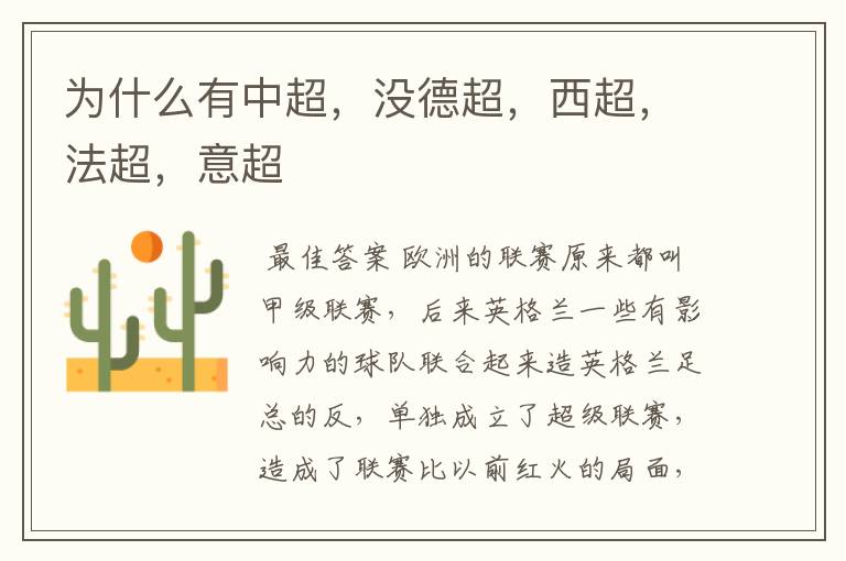 为什么有中超,没德超,西超,法超,意超