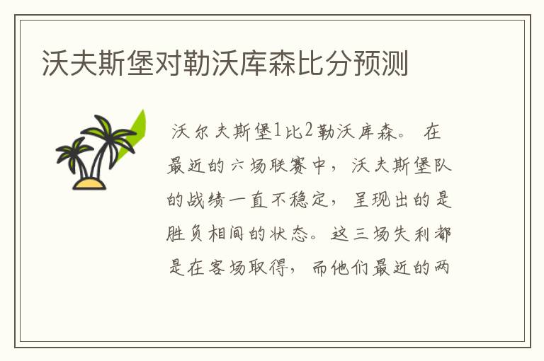 沃夫斯堡对勒沃库森比分预测