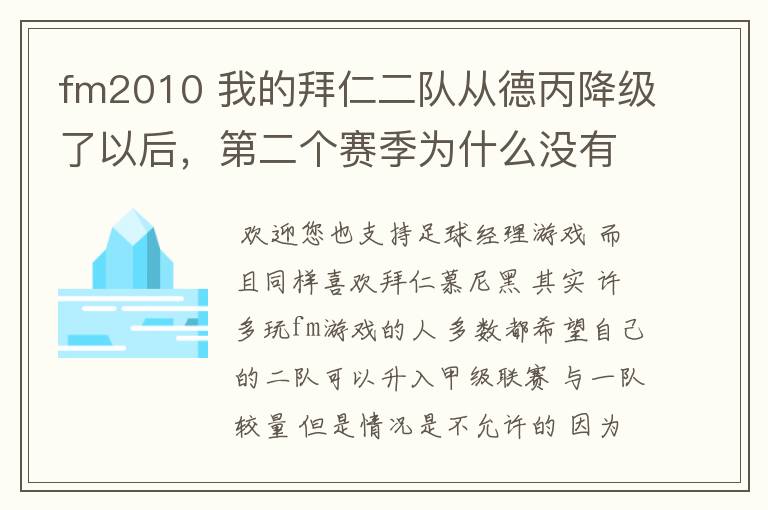 fm2010 我的拜仁二队从德丙降级了以后,第二个赛季为什么没有比赛了