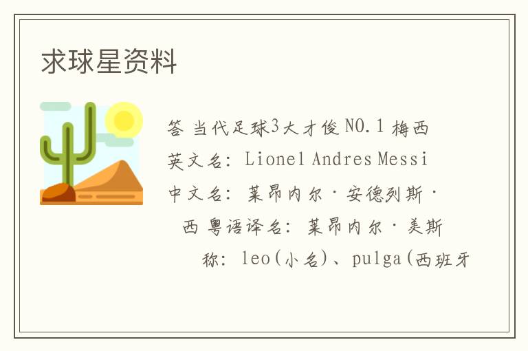 求球星资料