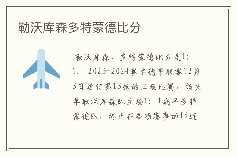 勒沃库森多特蒙德比分