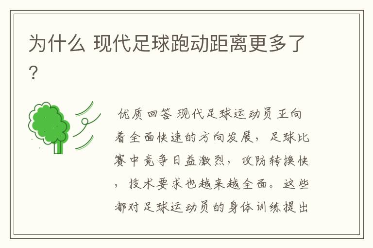 为什么 现代足球跑动距离更多了?