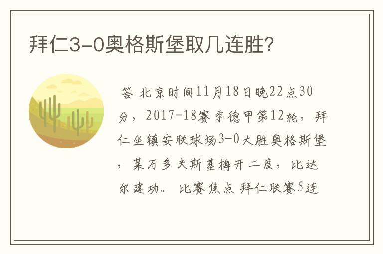 拜仁3-0奥格斯堡取几连胜?