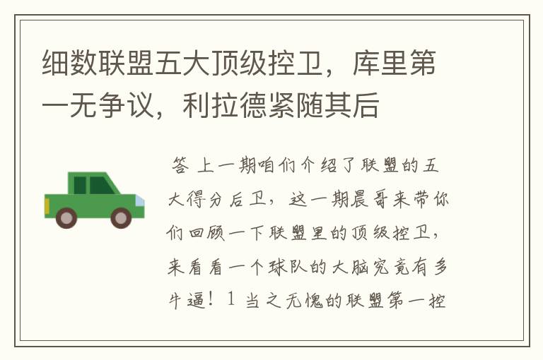 细数联盟五大顶级控卫,库里第一无争议,利拉德紧随其后
