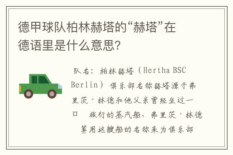 德甲球队柏林赫塔的“赫塔”在德语里是什么意思?