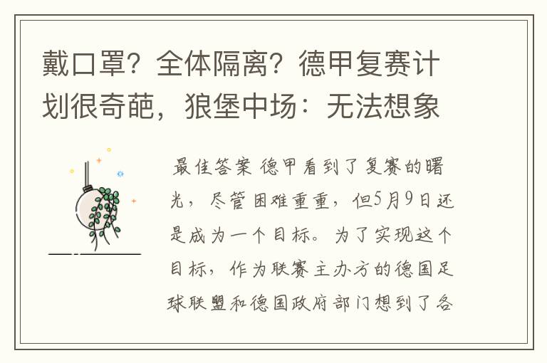 戴口罩?全体隔离?德甲复赛计划很奇葩,狼堡中场:无法想象