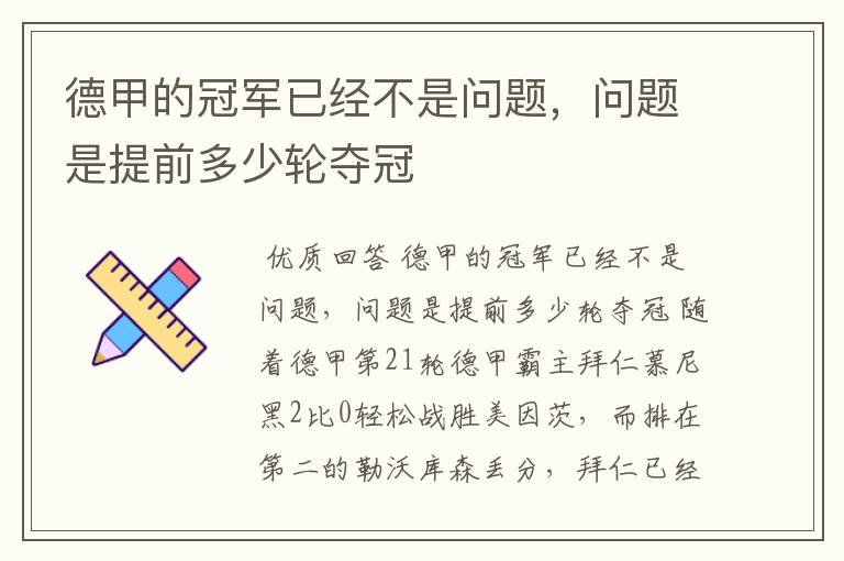 德甲的冠军已经不是问题,问题是提前多少轮夺冠