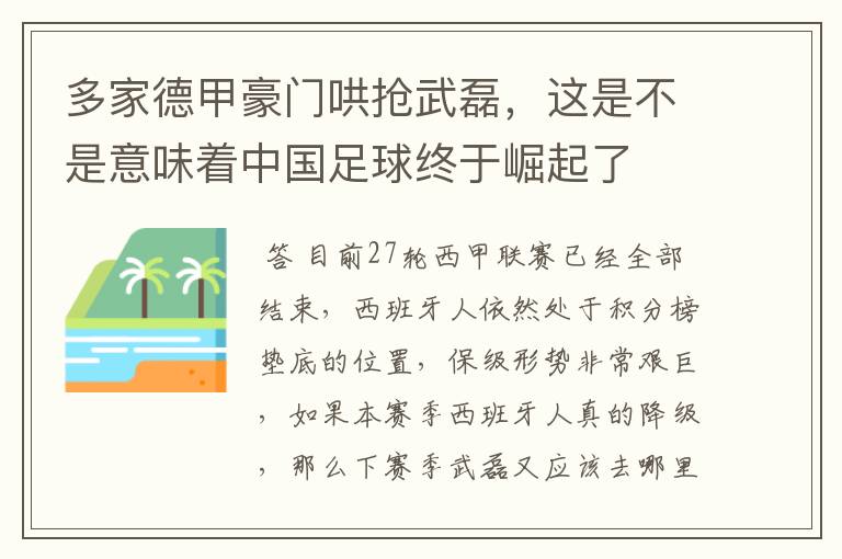 多家德甲豪门哄抢武磊,这是不是意味着中国足球终于崛起了