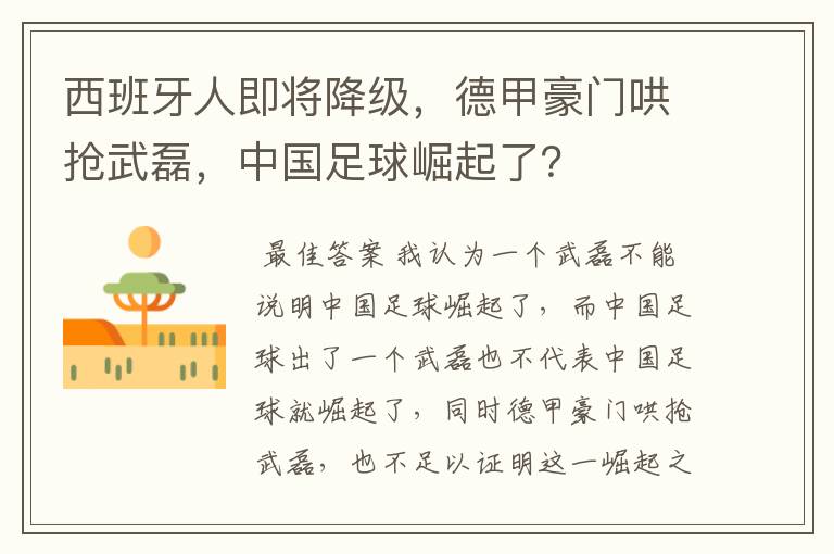 西班牙人即将降级,德甲豪门哄抢武磊,中国足球崛起了?