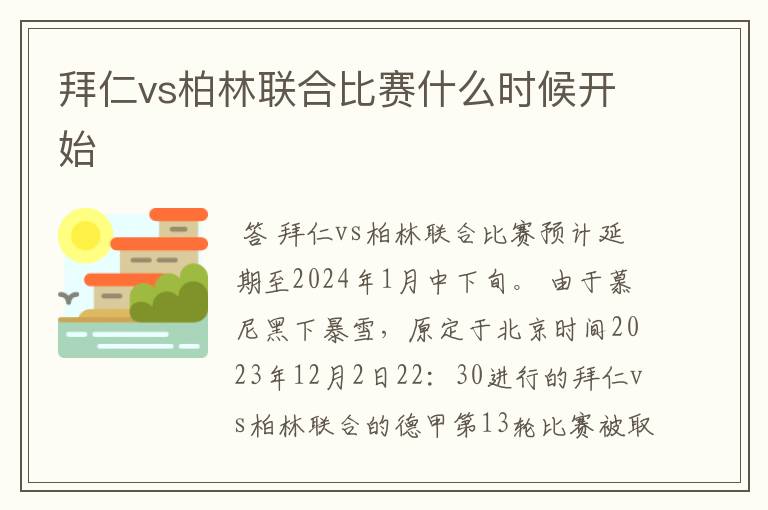 拜仁vs柏林联合比赛什么时候开始
