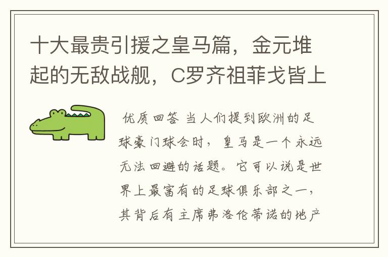 十大最贵引援之皇马篇,金元堆起的无敌战舰,C罗齐祖菲戈皆上榜