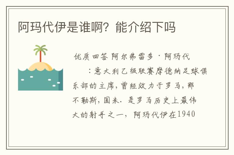 阿玛代伊是谁啊?能介绍下吗