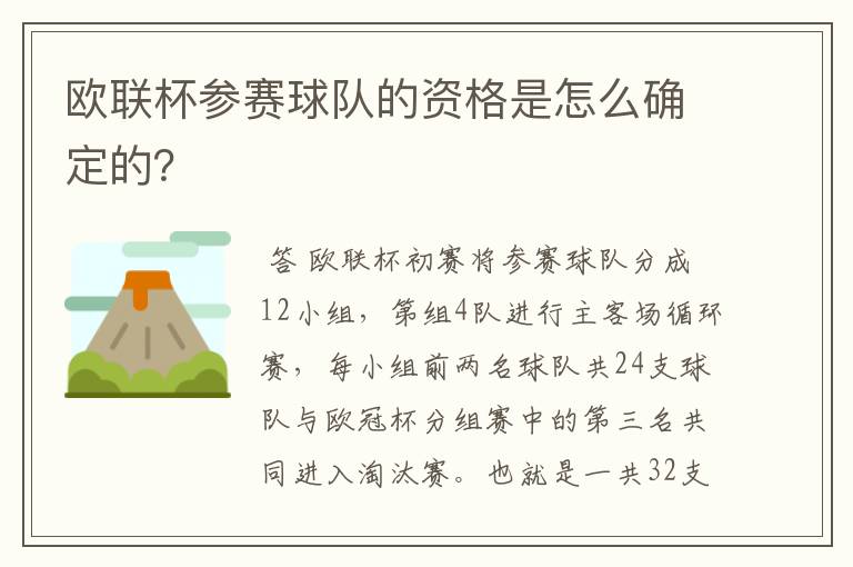 欧联杯参赛球队的资格是怎么确定的?