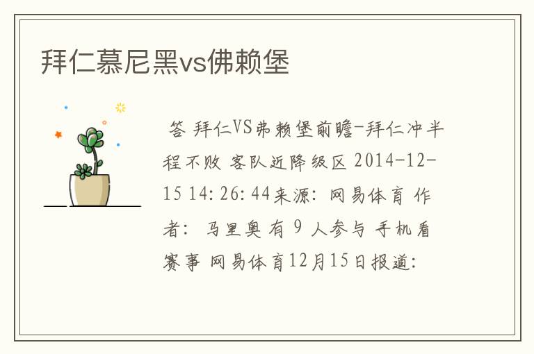拜仁慕尼黑vs佛赖堡