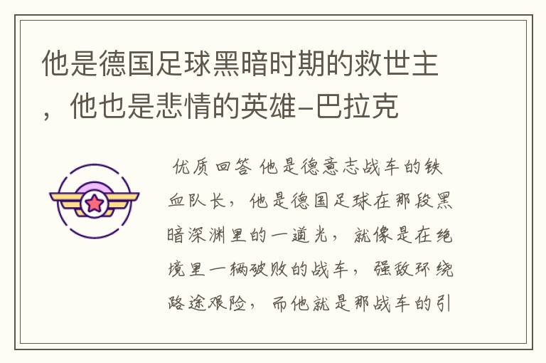 他是德国足球黑暗时期的救世主,他也是悲情的英雄-巴拉克