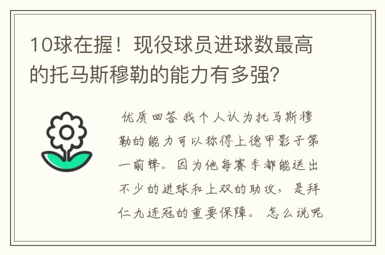 10球在握!现役球员进球数最高的托马斯穆勒的能力有多强?