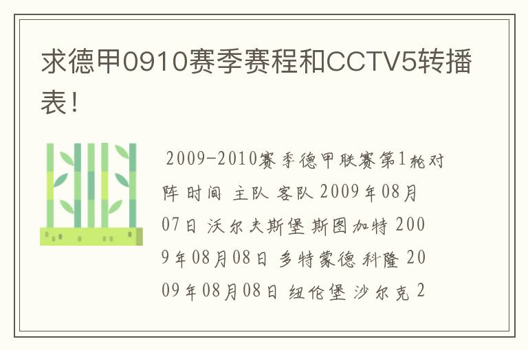 求德甲0910赛季赛程和CCTV5转播表!