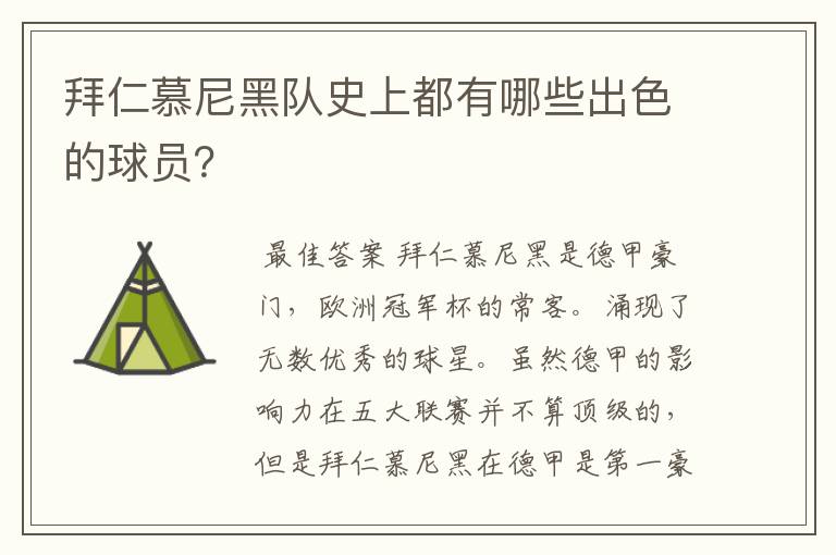 拜仁慕尼黑队史上都有哪些出色的球员?