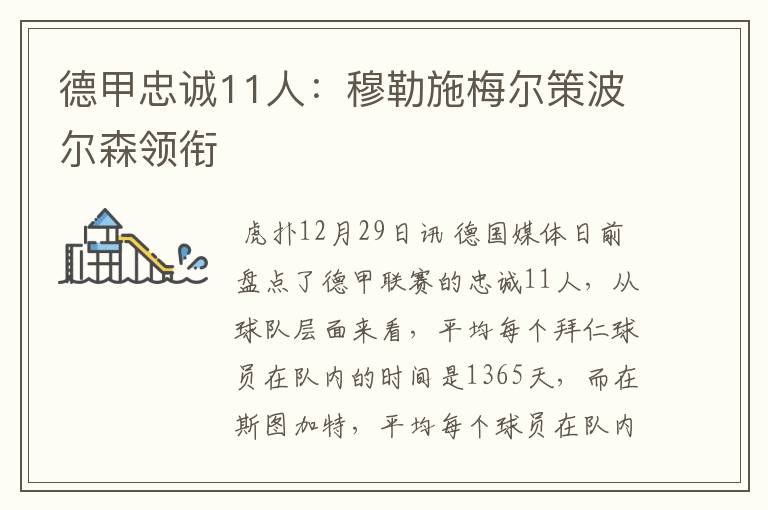 德甲忠诚11人:穆勒施梅尔策波尔森领衔
