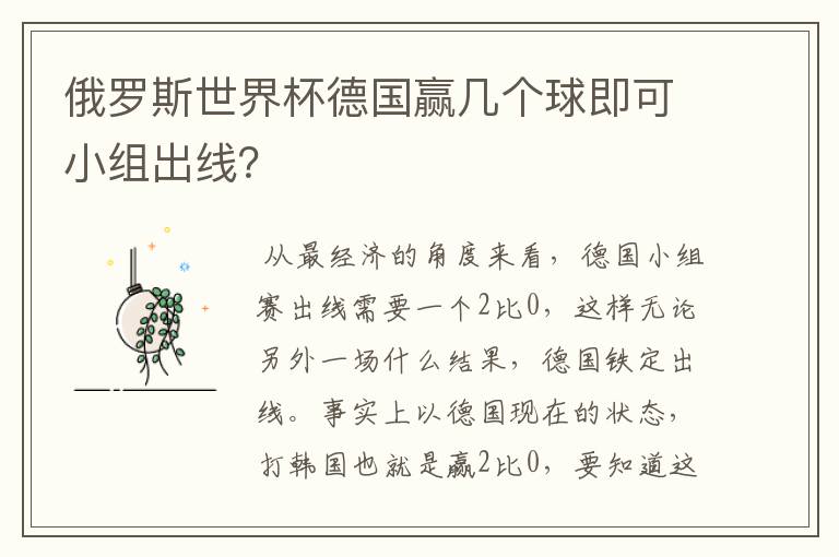 俄罗斯世界杯德国赢几个球即可小组出线?