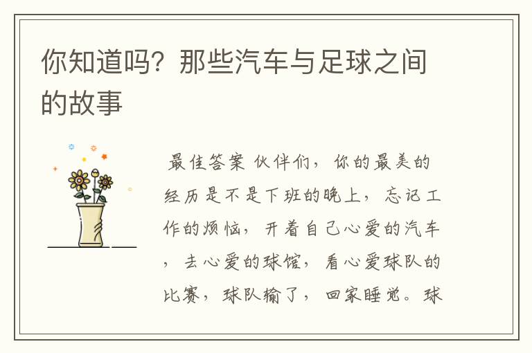 你知道吗?那些汽车与足球之间的故事
