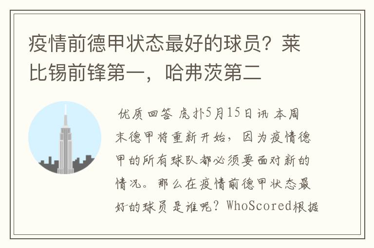 疫情前德甲状态最好的球员?莱比锡前锋第一,哈弗茨第二