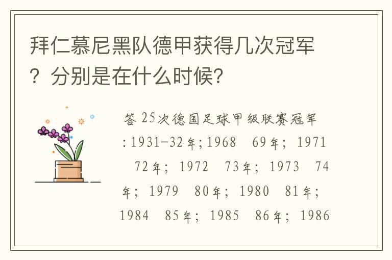 拜仁慕尼黑队德甲获得几次冠军?分别是在什么时候?