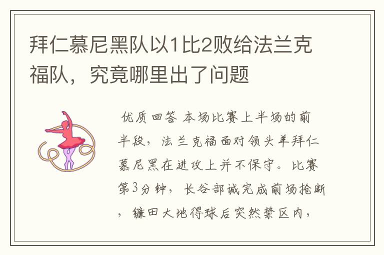 拜仁慕尼黑队以1比2败给法兰克福队,究竟哪里出了问题