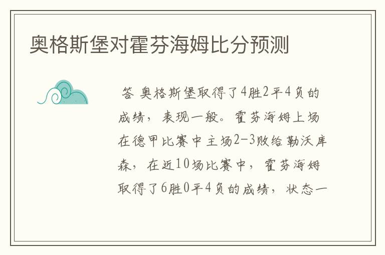 奥格斯堡对霍芬海姆比分预测
