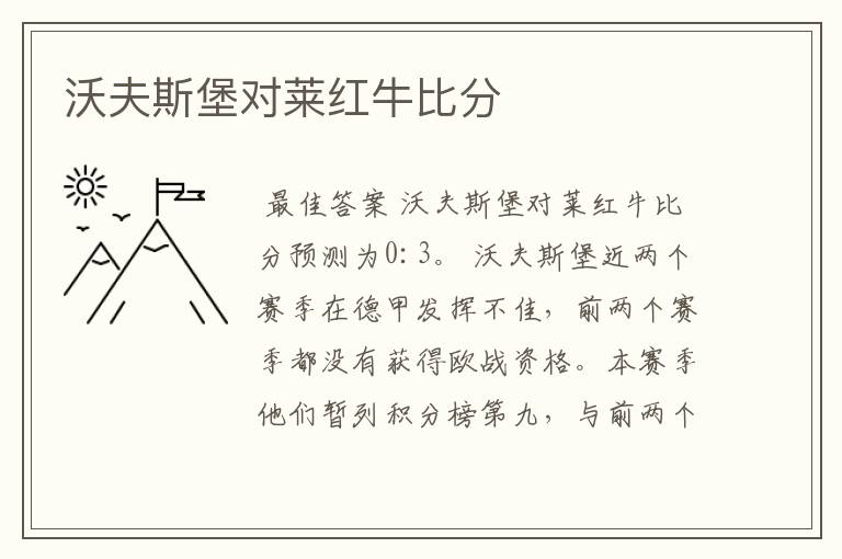 沃夫斯堡对莱红牛比分