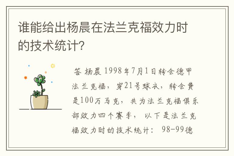 谁能给出杨晨在法兰克福效力时的技术统计?