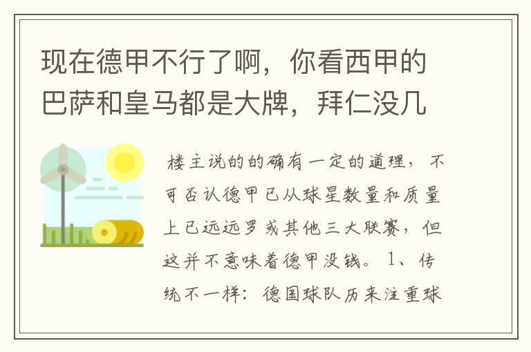 现在德甲不行了啊,你看西甲的巴萨和皇马都是大牌,拜仁没几个拿的出手的,难道他们没钱吗?