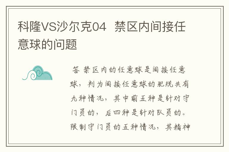 科隆VS沙尔克04  禁区内间接任意球的问题
