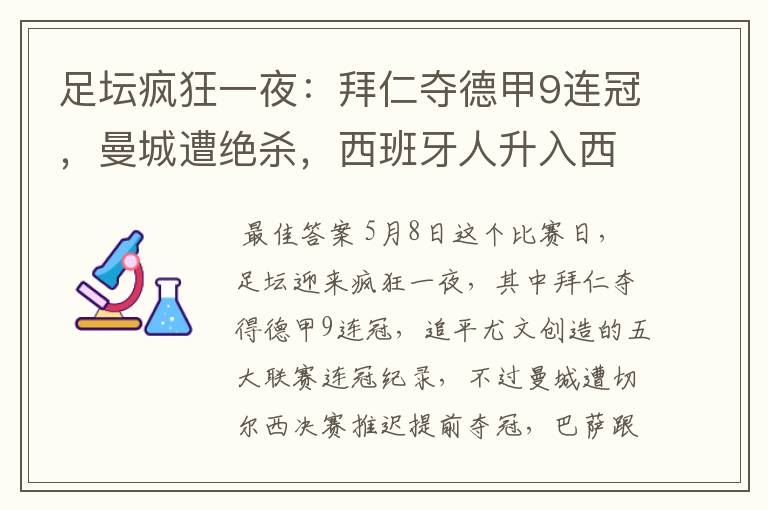 足坛疯狂一夜:拜仁夺德甲9连冠,曼城遭绝杀,西班牙人升入西甲