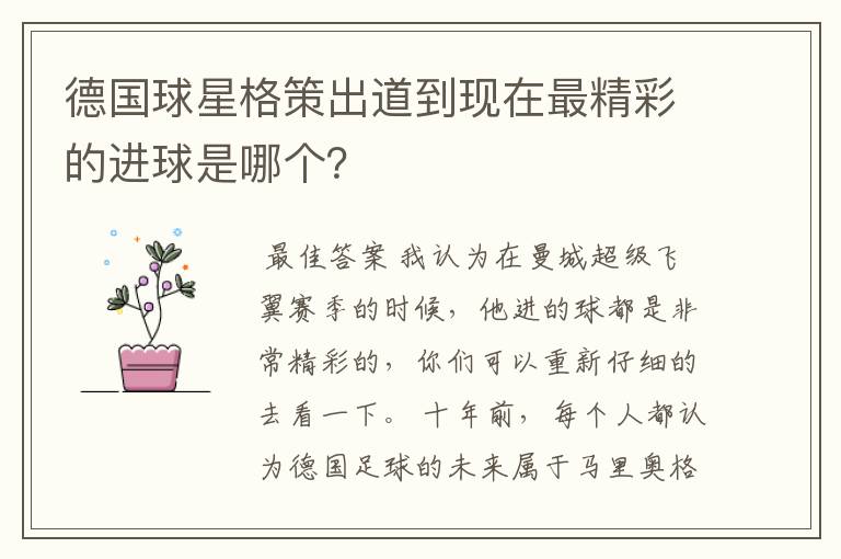 德国球星格策出道到现在最精彩的进球是哪个?