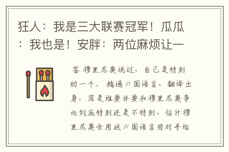 狂人:我是三大联赛冠军!瓜瓜:我也是!安胖:两位麻烦让一让