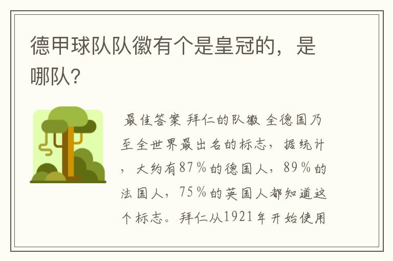 德甲球队队徽有个是皇冠的,是哪队?