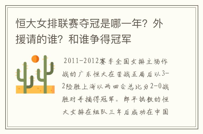 恒大女排联赛夺冠是哪一年?外援请的谁?和谁争得冠军