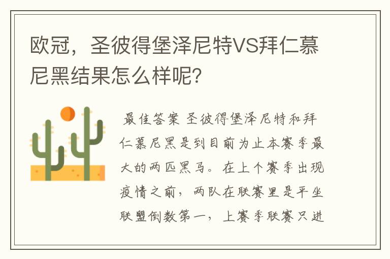 欧冠,圣彼得堡泽尼特VS拜仁慕尼黑结果怎么样呢?