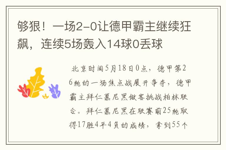 够狠!一场2-0让德甲霸主继续狂飙,连续5场轰入14球0丢球